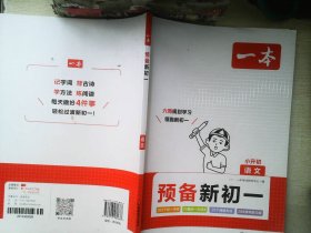 一本预备新初一小学升初中语文