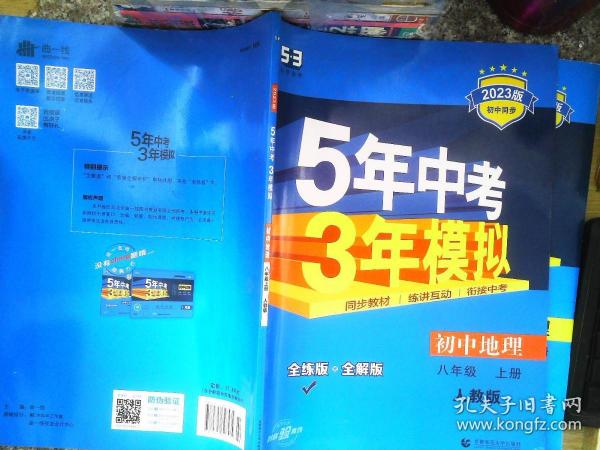 八年级 地理(上）RJ(人教版）5年中考3年模拟(全练版+全解版+答案)(2017)