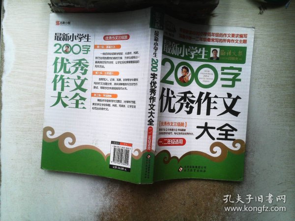 作文桥·闫银夫审定新课标小学低年级优秀作文大全：最新小学生200字作文大全（一、二年级适用）