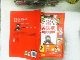 用什么保护自己：漫画民法典 生活