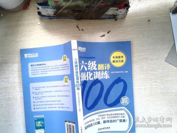 新东方六级翻译强化训练100题