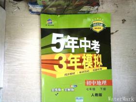 5年中考3年模拟：初中地理（七年级下 RJ 全练版 初中同步课堂必备）