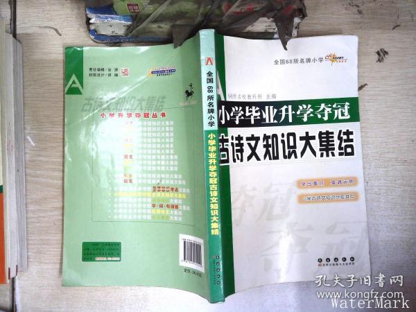 全国68所名牌小学：小学毕业升学夺冠 古诗文知识大集结