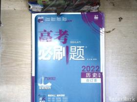 高考必刷题历史合订本 配狂K重难点（广东新高考专用） 理想树2022版