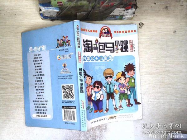 淘气包马小跳：白雪公主小剧团（漫画升级版）