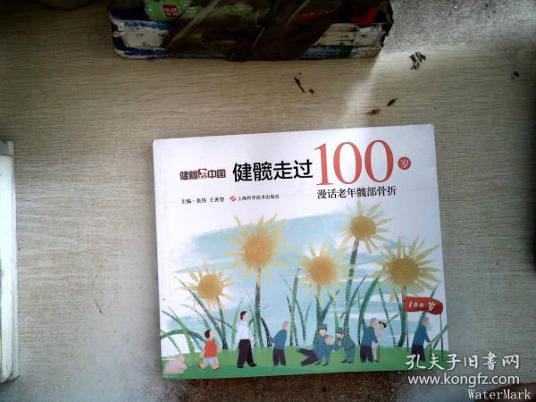 健髋走过100岁：漫话老年髋部骨折