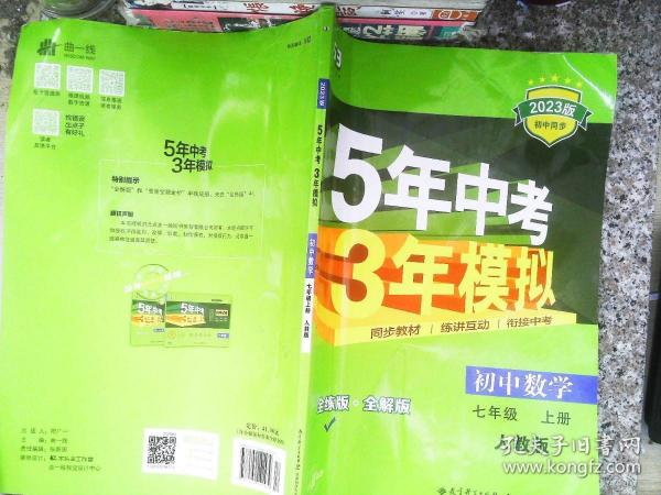 七年级 数学（上）RJ（人教版） 5年中考3年模拟(全练版+全解版+答案)(2017)