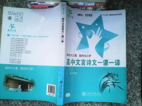 交大之星：高中文言诗文1课1译（与上海2期课改教材配套）