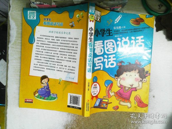 别怕作文：小学生看图说话写话（小学一至三年级适用 彩图注音版）