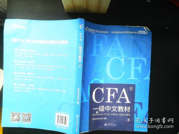 高顿财经官方2020版特许金融分析师CFA一级考试中文教材notes注册金融分析师CFA一级中文教材