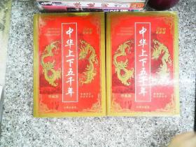 中华上下五千年（上中下）