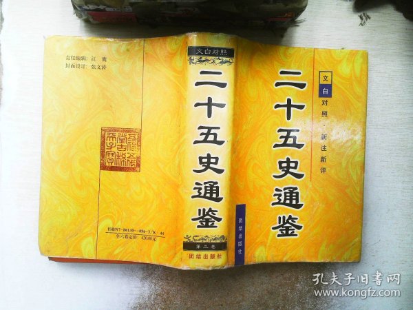 二十五史通鉴 (全六卷):文白对照 新注新评.第一卷