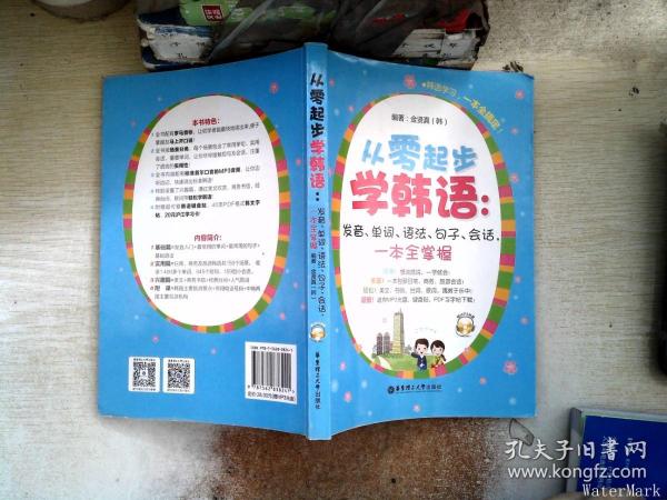 从零起步学韩语：发音、单词、语法、句子、会话，一本全掌握