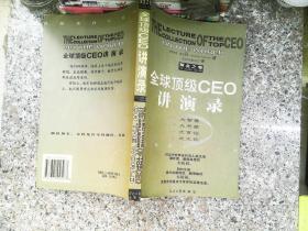 全球顶级CEO讲演录:黄金之卷