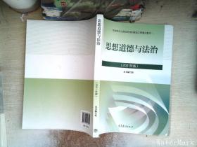 思想道德与法治2021大学高等教育出版社思想道德与法治辅导用书思想道德修养与法律基础2021年版