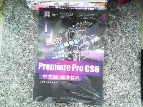 清华电脑学堂：Premiere Pro CS6中文版标准教程