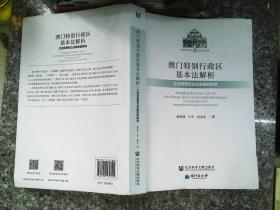 澳门特别行政区基本法解析：立法背景和立法原意的探究