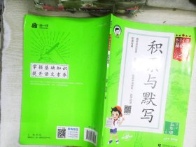 53小学基础练 积累与默写 语文 五年级上册