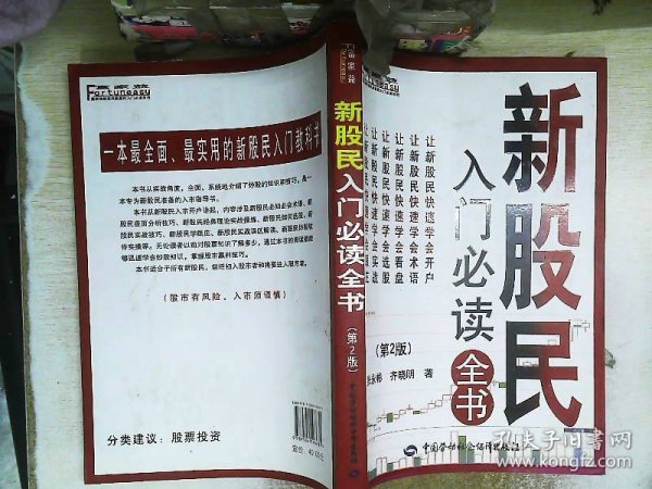 富家益新股民新基民入门必读系列：新股民入门必读全书（第2版）