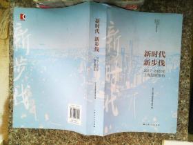 新时代 新步伐2017-2022年上海发展报告
