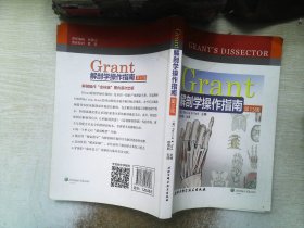 Grant解剖学操作指南（第15版）