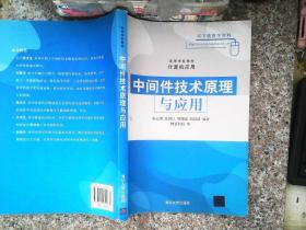 高等学校教材·计算机应用：中间件技术原理与应用