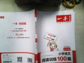 2022一本·小学语文阅读训练100篇（五年级）