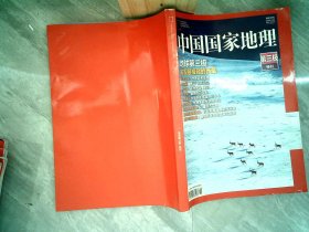 中国国家地理 第三极 特刊