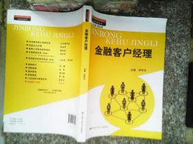 金融客户经理（21世纪高职高专规划教材·市场营销系列；教育部、财政部“支持高等职业学校提升专业服