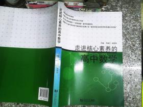 走进核心素养的高中数学