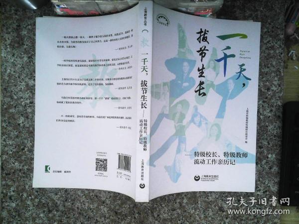 一千天，拔节生长——特级校长、特级教师流动工作亲历记