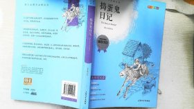 钟书图书·我最优阅·青少版彩插版·捣蛋鬼日记（第三辑）