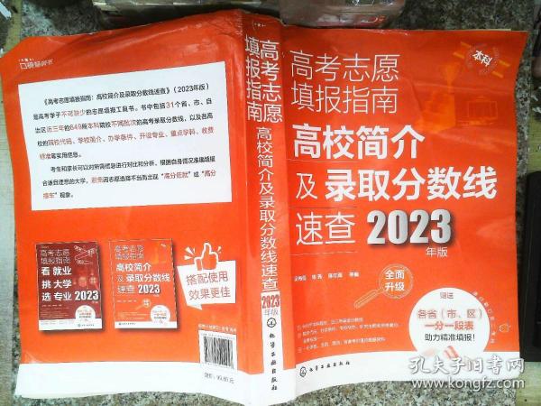 高考志愿填报指南：高校简介及录取分数线速查（2023年版）