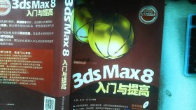 3DS MAX 8入门与提高