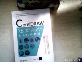 CorelDRAW X8案例设计从入门到精通