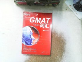 新东方·词以类记：GMAT词汇