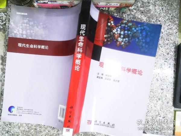 现代生命科学概论