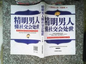 精明男人懂社交会处世