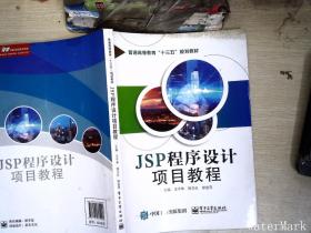 JSP程序设计项目教程