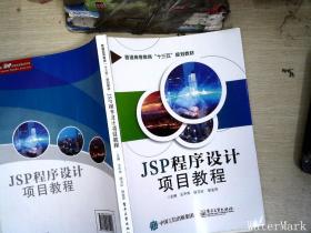 JSP程序设计项目教程