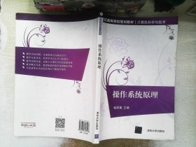 操作系统原理/21世纪高等学校规划教材·计算机科学与技术