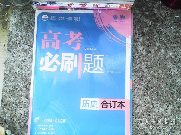 理想树 2018新版 高考必刷题合订本 历史 高考一轮复习用书