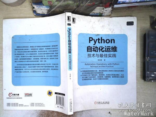 Python自动化运维：技术与最佳实践