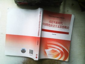 习近平新时代中国特色社会主义思想概论