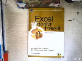 航天信息财税培训丛书：Excel在财务管理中的应用