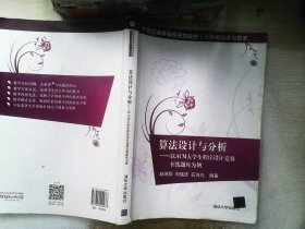 算法设计与分析：以ACM大学生程序设计竞赛在线题库为例/21世纪高等学校规划教材·计算机科学与技术