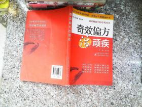 奇效偏方治顽疾