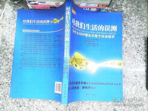 对我们生活的误测：为什么GDP增长不等于社会进步