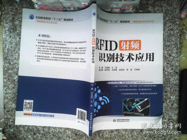 RFID射频识别技术应用（物联网技术应用专业）/全国职业院校“十三五”规划教材