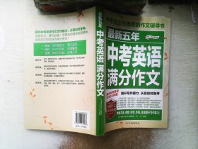 最新五年中考英语满分作文/中考班主任推荐的作文辅导书